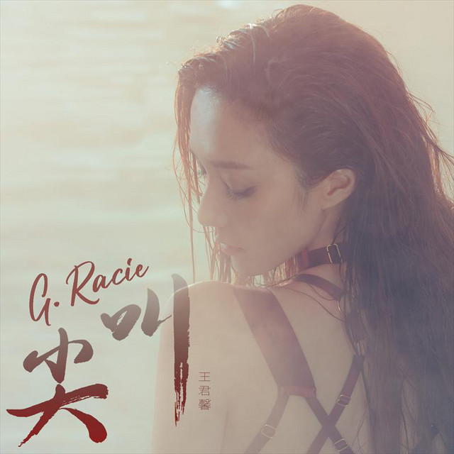 尖叫 cover art