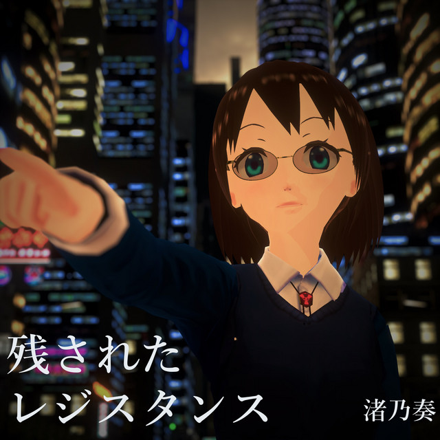 残されたレジスタンス cover