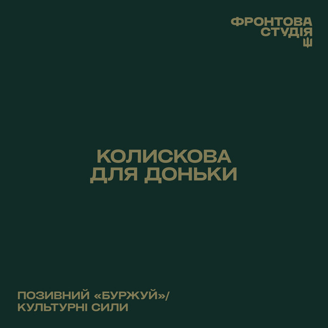 Обкладинка: Колискова для доньки (Фронтова Студія) — Валентин Ільчук