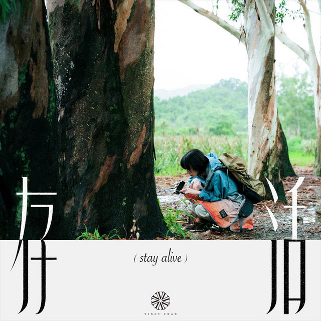 存活 cover