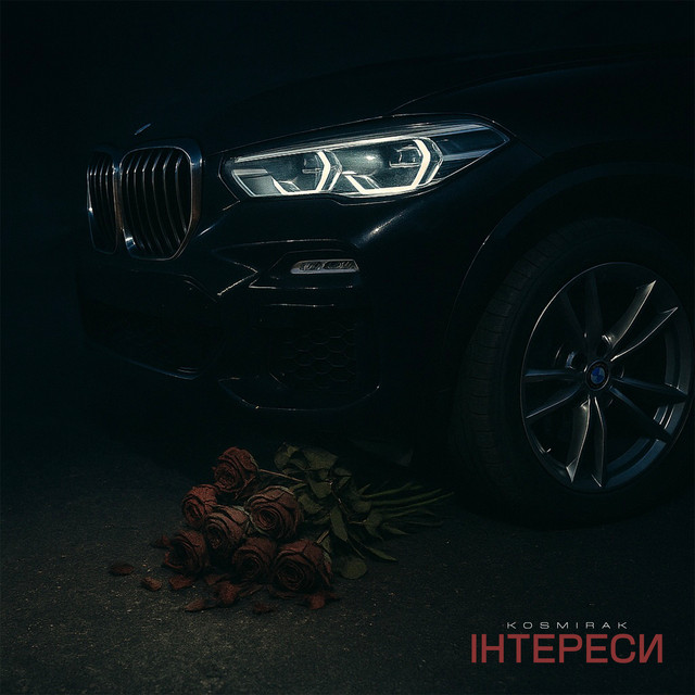 Обкладинка: ІНТЕРЕСИ — Kosmirak
