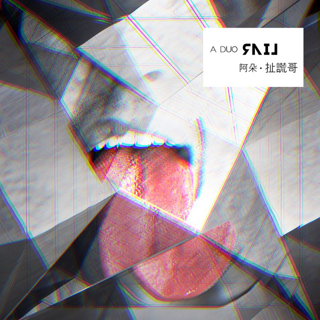 扯謊哥 - 苗語版