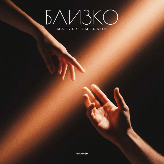 Близко