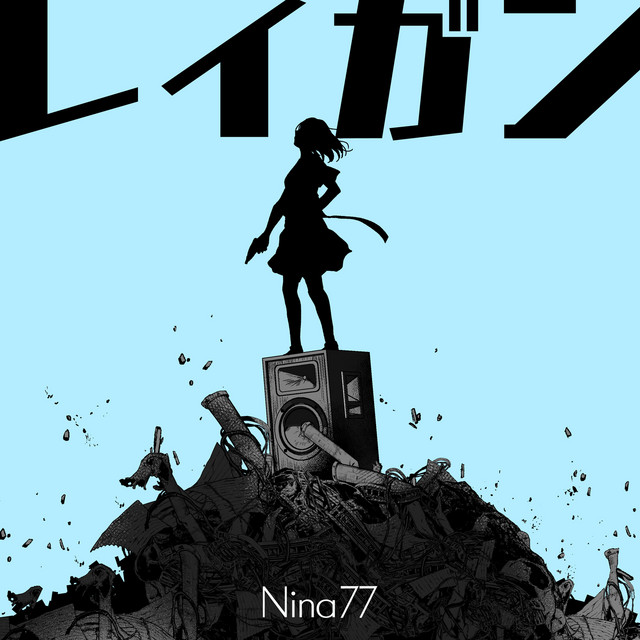 レイガン cover