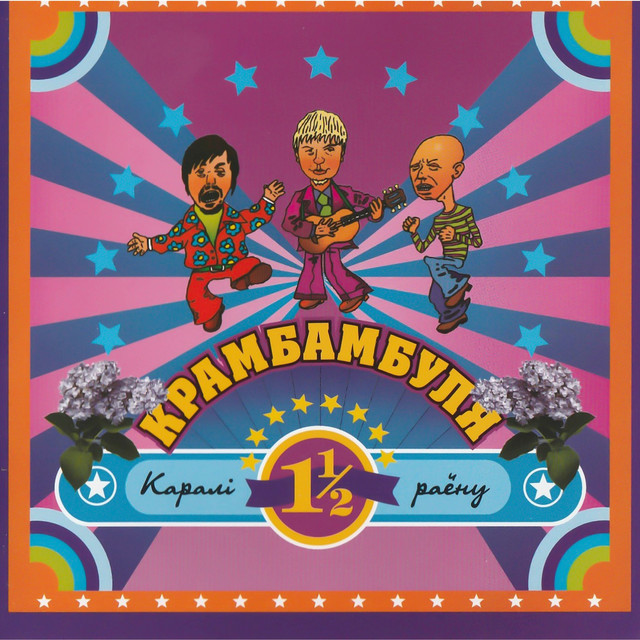 Каралі раёну Крамбамбуля 1½ cover art
