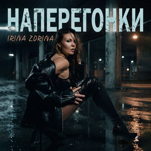 Наперегонки cover