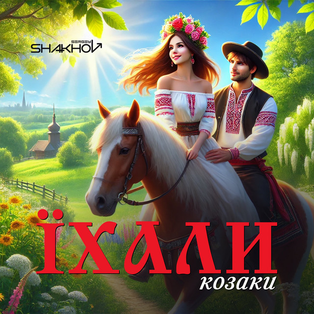 Cover art: Їхали Козаки — Sergey Shakhov
