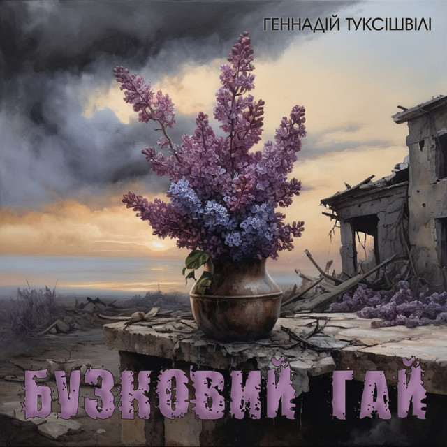 Cover art: Бузковий гай — Геннадій Туксішвілі