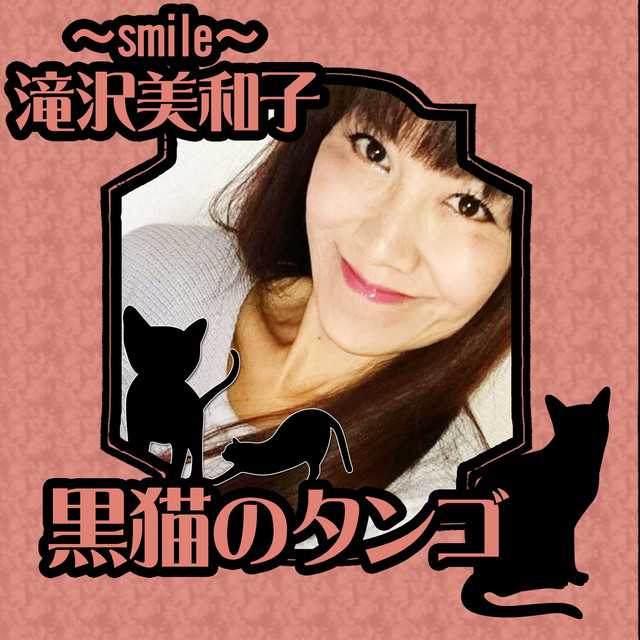 黒猫のタンゴ ピアノ伴奏 Song And Lyrics By Smile 滝沢美和子 Spotify
