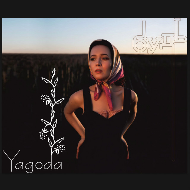 Обкладинка: Будь — Yagoda
