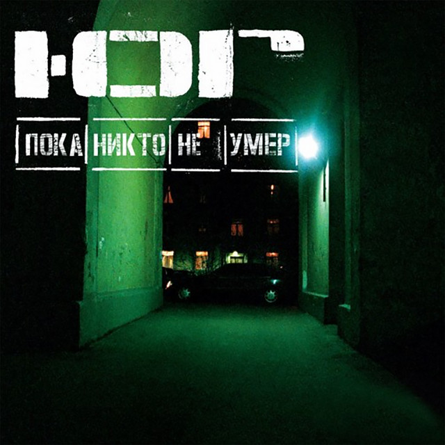 Пока никто не умер cover art