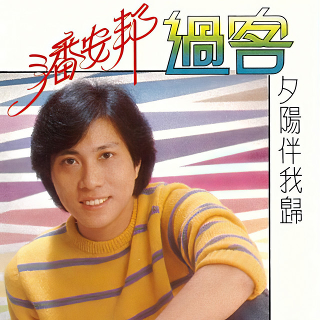 过客 / 夕阳伴我归 album image