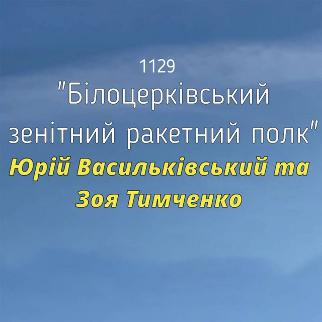 Обкладинка: 1129 Білоцерківський зенітний ракетний полк — Юрій Васильківський