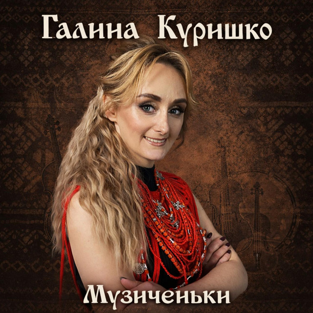 Обкладинка: Музиченьки — Галина Куришко