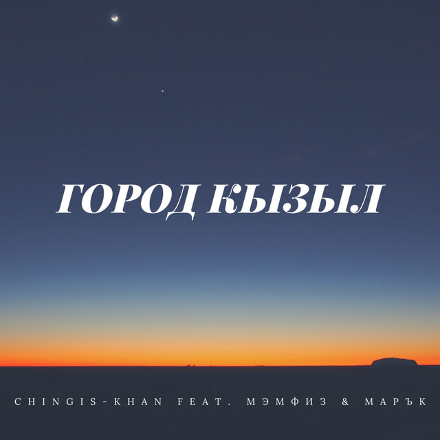 Город Кызыл - Single by CHINGIS-KHAN | Spotify