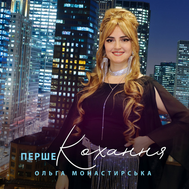 Обкладинка: Перше Кохання — Ольга Монастирська