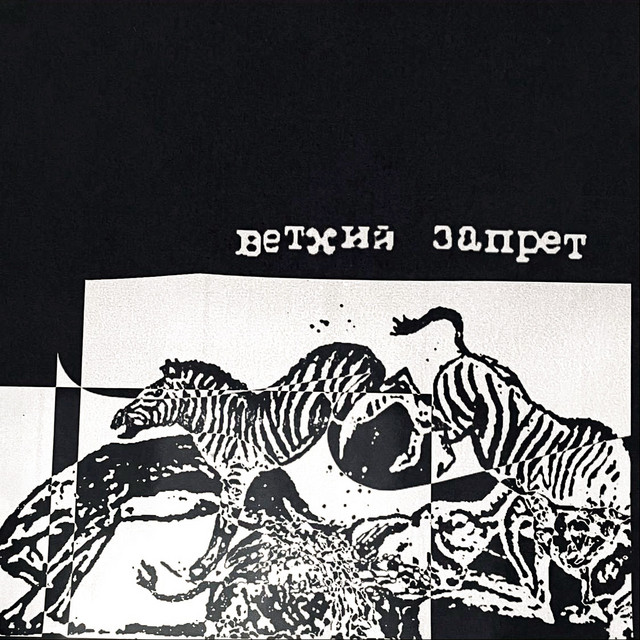 ветхий запрет