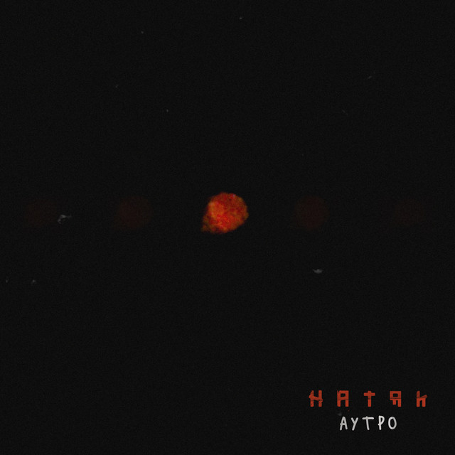 Обкладинка: аутро — натяк