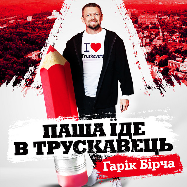 Cover art: ПАША ЇДЕ В ТРУСКАВЕЦЬ — Гарік Бірча
