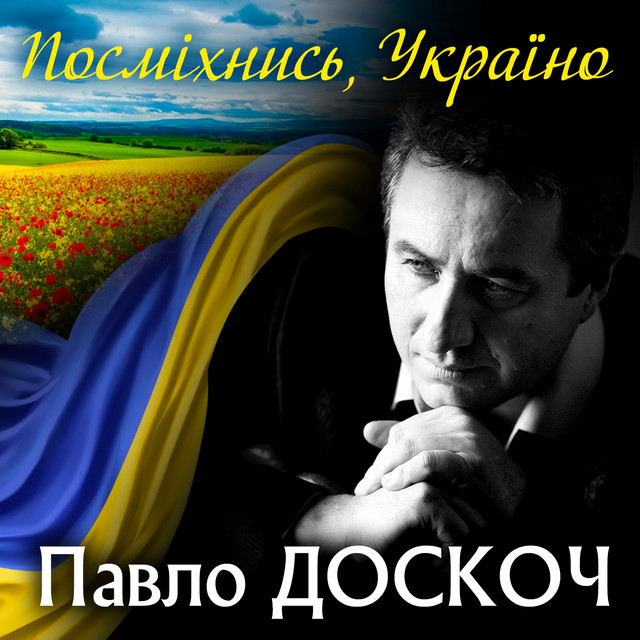 Обкладинка: Посміхнись, Україно — Павло Доскоч