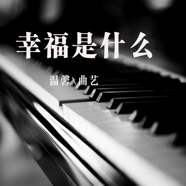 幸福是什么 - "天使快递" 电影主题曲