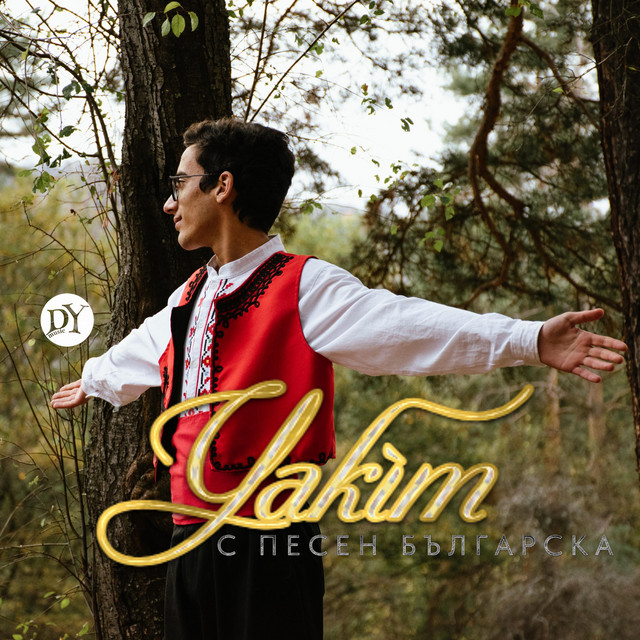 С песен българска cover art