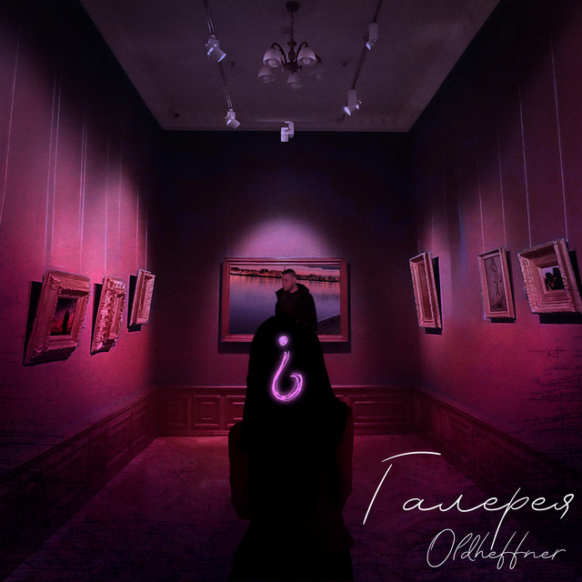 Cover art: Галерея — OldHeffner