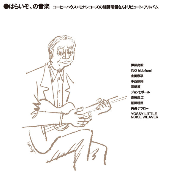 はらいそ、の音楽　コーヒーハウス・モナレコーズのHaruomi Hosonoさんトリビュート・アルバム cover