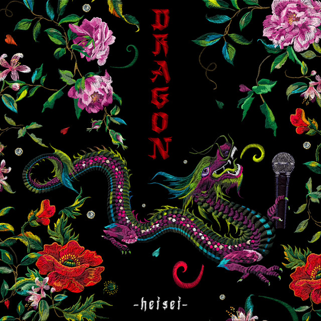 DRAGON -heisei- 其ノ三