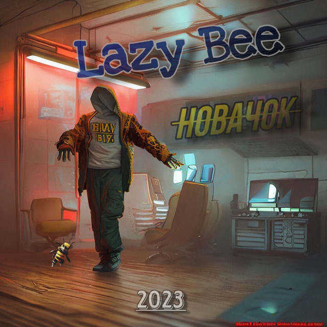 Обкладинка: Новачок — Lazy Bee