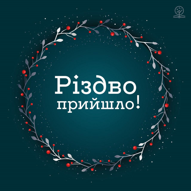 Cover art: Різдво прийшло! — ІБЦ Прославлення