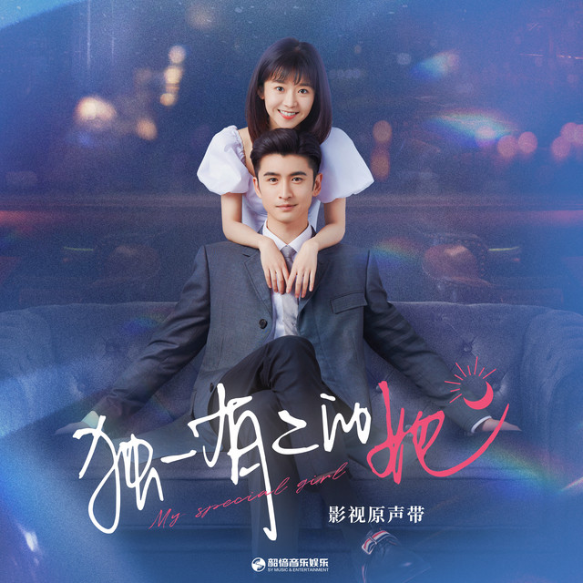 獨一無二的心跳 (影視劇《獨一有二的她》片頭曲)
