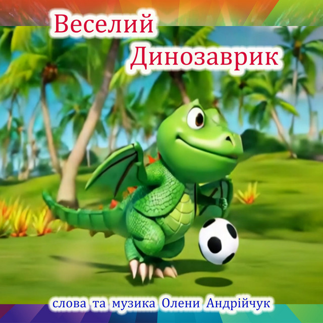 Обкладинка Olena Andriichuk — Веселий динозаврик