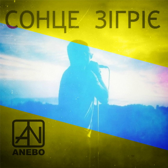 Cover art: Сонце Зігріє — Anebo