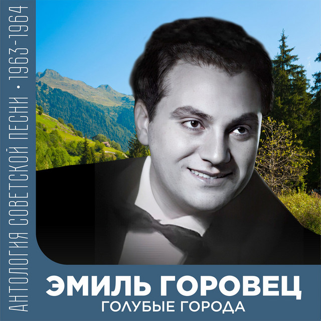 Голубые города (Антология советской песни 1963-1964) cover art