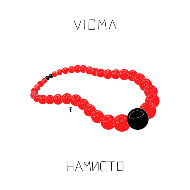 Обкладинка: Намисто — Vidma