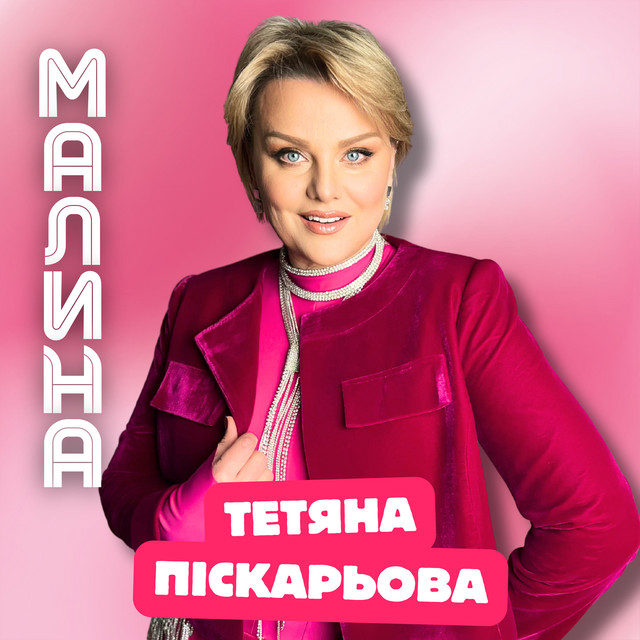 Обкладинка: МАЛИНА — Тетяна Піскарьова