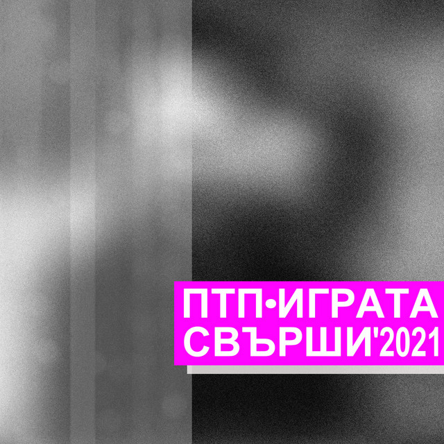 Обкладинка ПТП — Играта свърши '2021 (The game is over)