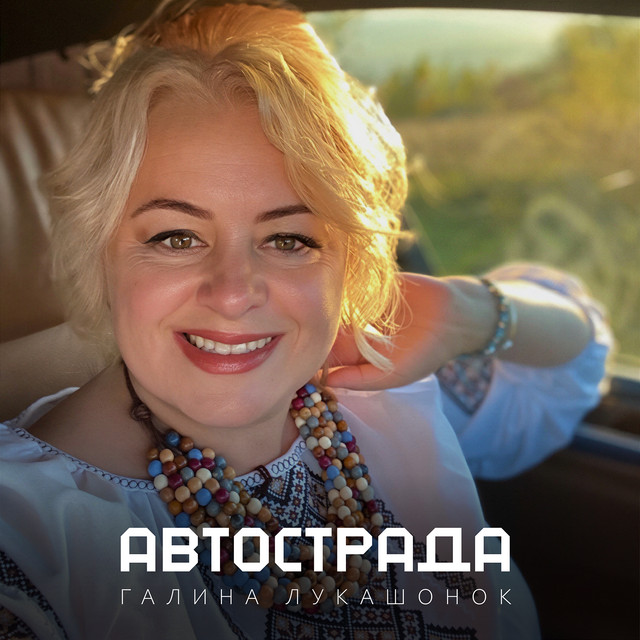 Обкладинка: Автострада — Галина Лукашонок