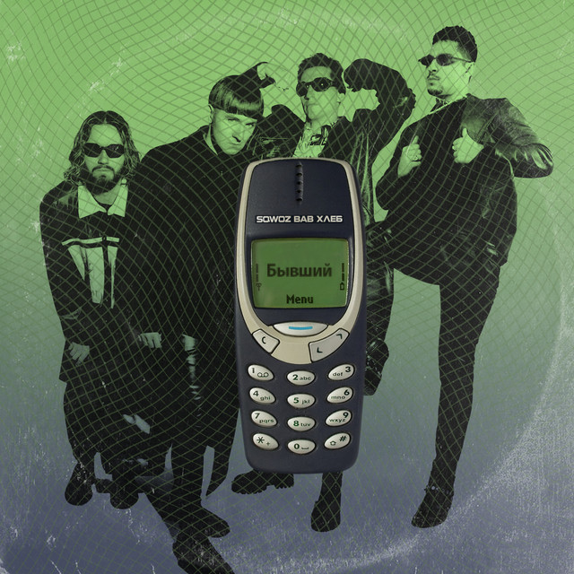 БЫВШИЙ cover art