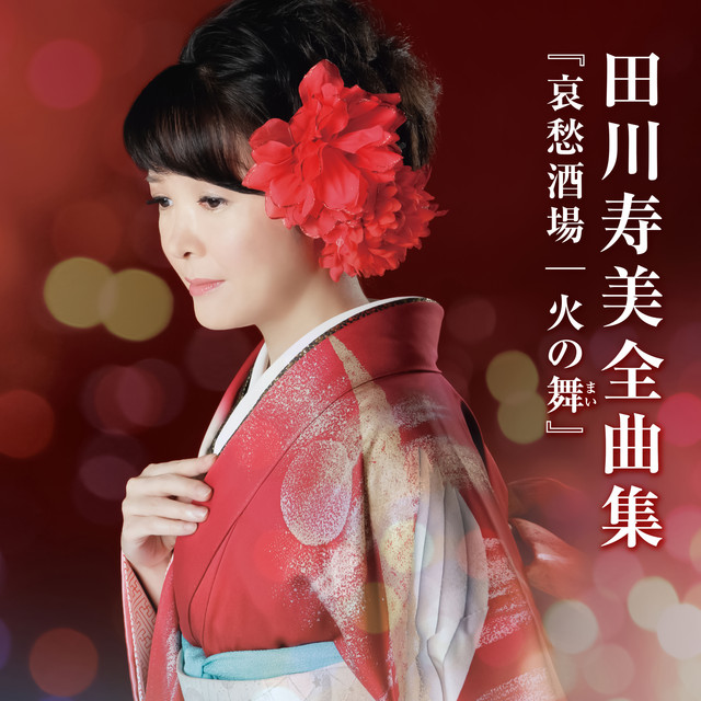 田川寿美 - ひろしま気分  未開封  激レア 田川寿美が35周年で“新生”宣言 IKKOプロデュースの激変ビジュアルに