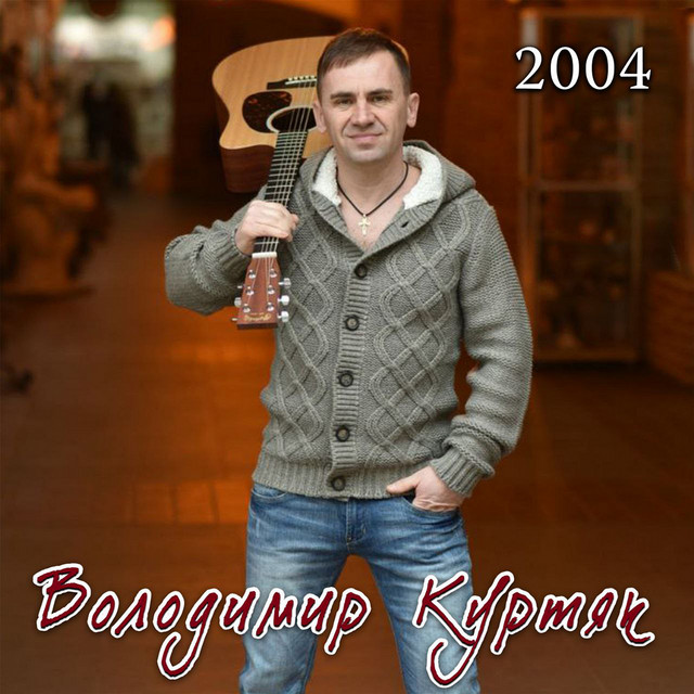 Володимир Куртяк