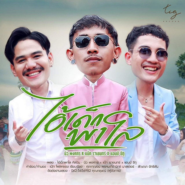 ร็อคกลองยาว, แน๊ท ราเชนทร์, นิว พงศกร & Am Seatwo - ไอ้เด็กพาโล