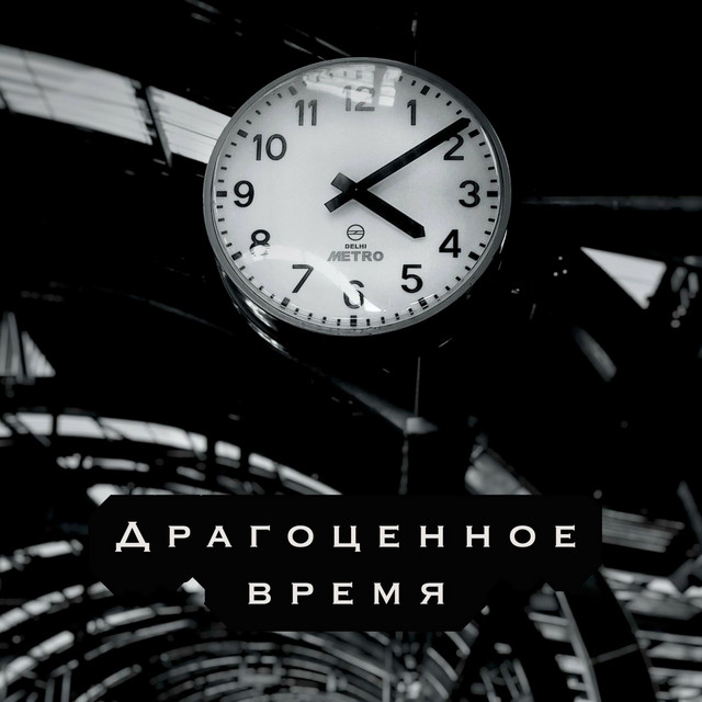 Обкладинка: Драгоценное время — Grace Harmony