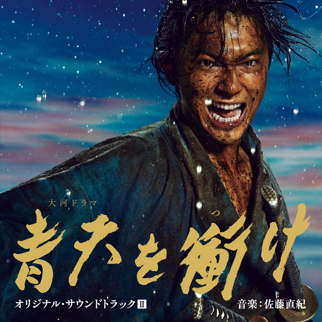 大河ドラマ 青天を衝け オリジナル・サウンドトラックⅡ 音楽：佐藤
