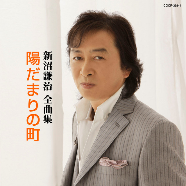 新沼謙治全曲集 陽だまりの町 - Compilation by Kenji Niinuma | Spotify