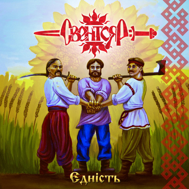 Єдність cover art