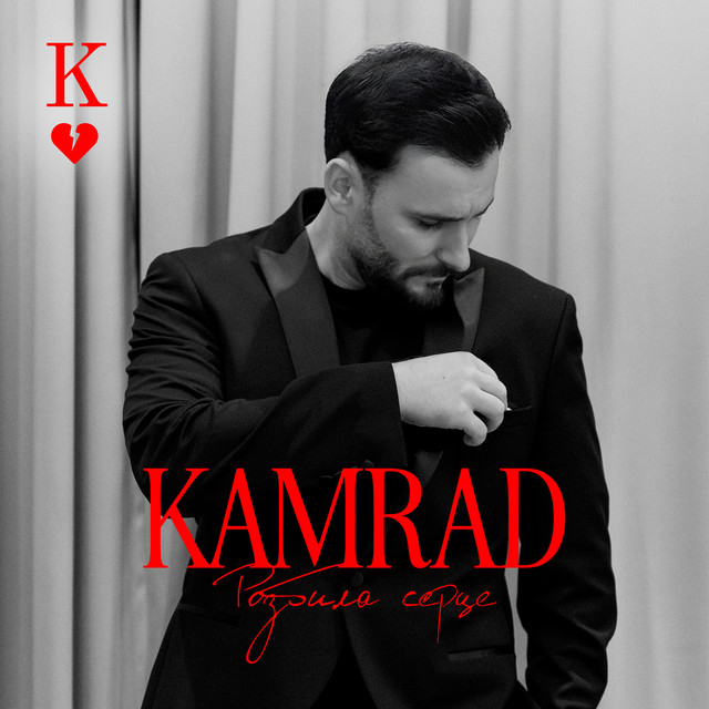 Обкладинка: Розбила серце — KAMRAD