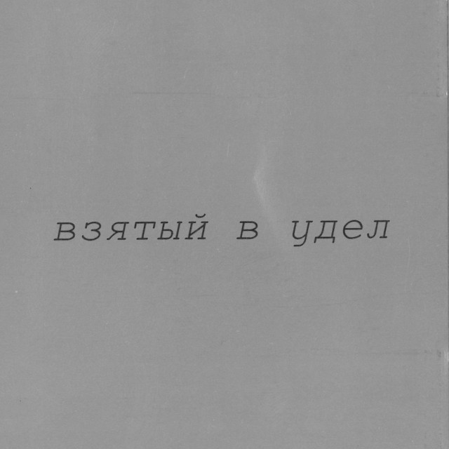 Взятый В Удел cover art