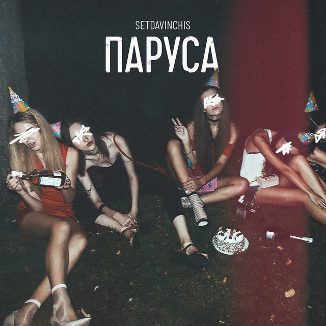 Cover art: Паруса — SETDAVINCHIS